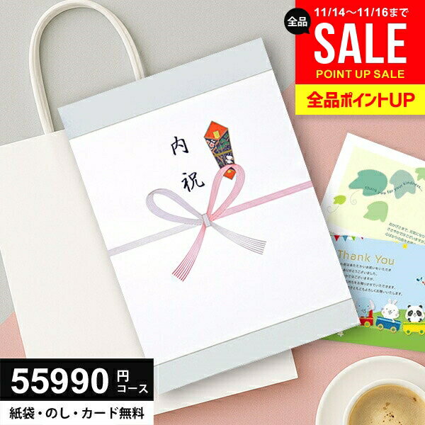 ＼今がお得★P8倍以上!!／ カタログギフト 55990円コース (50900円) 送料無料 お歳暮 グルメ ギフト 人気 内祝い お返し 冬ギフト 出産 結婚 香典返し 新築 快気 就職 祝い 贈り物に最適なギフトカタログ あす楽 50000円 5万円 高額 高級
