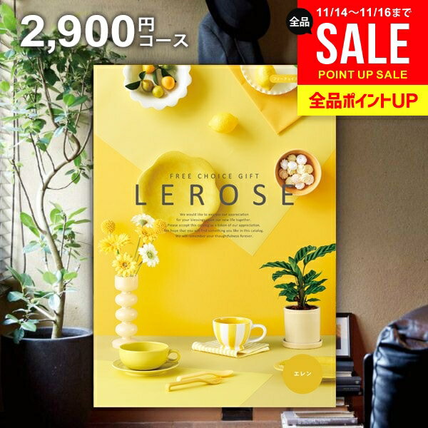 カタログギフト 内祝い お返し 送料無料 レローゼ LEROSE エレン 2900円コース お歳暮 ギフト おしゃれ グルメカタログギフト グルメカタログ 出産内祝い 祝い 結婚内祝い 新築祝い 結婚祝い 出産祝い 引き出物 快気祝い 香典返し 【メール便】