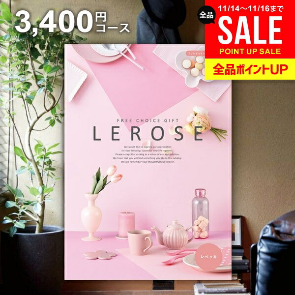 カタログギフト 内祝い お返し 送料無料 レローゼ LEROSE レベッカ 3400円コース お歳暮 ギフト おしゃれ グルメカタログギフト 冬ギフト 出産内祝い 結婚内祝い 新築祝い 結婚祝い 出産祝い 名入れ 快気祝い 香典返し 人気 お礼 【メール便】