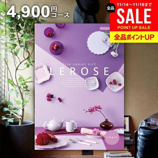 カタログギフト 内祝い お返し 送料無料 レローゼ LEROSE シルエット 4900円コース お歳暮 ギフト おしゃれ グルメカタログギフト 冬ギフト 出産内祝い 結婚内祝い 新築祝い 結婚祝い 出産祝い 出産お祝い 快気祝い 香典返し お礼 【メール便】