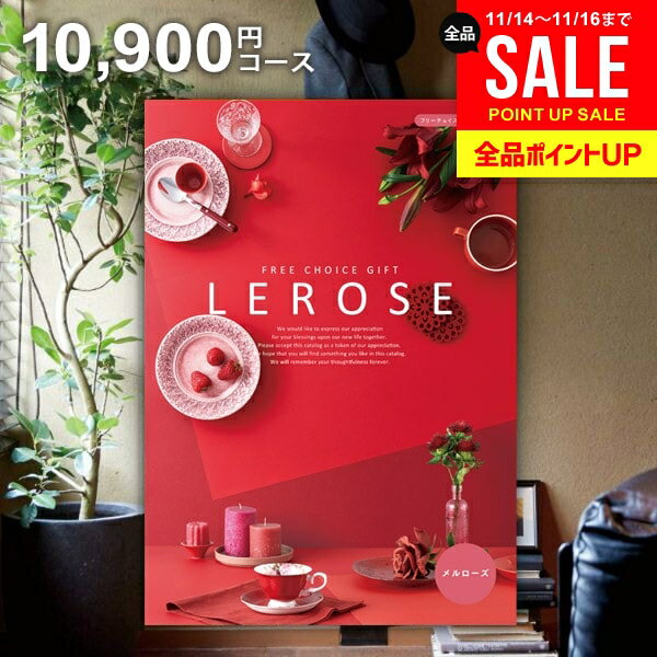 カタログギフト 内祝い お返し 送料無料 レローゼ LEROSE メルローズ 10900円コース お歳暮 ギフト おしゃれ グルメカタログギフト 冬ギフト 出産内祝い 結婚内祝い 新築祝い 結婚祝い 出産祝い 名入れ 快気祝い 香典返し お礼 【メール便】