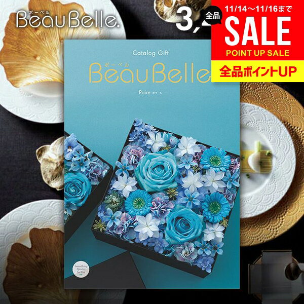 カタログギフト 内祝い お返し 送料無料 ボーベル beaubelle ポワール 3400円コース お歳暮 ギフト おしゃれ グルメカタログギフト 冬ギフト 出産内祝い 結婚内祝い 新築祝い 結婚祝い 出産祝い 名入れ 快気祝い 香典返し お礼 【メール便】