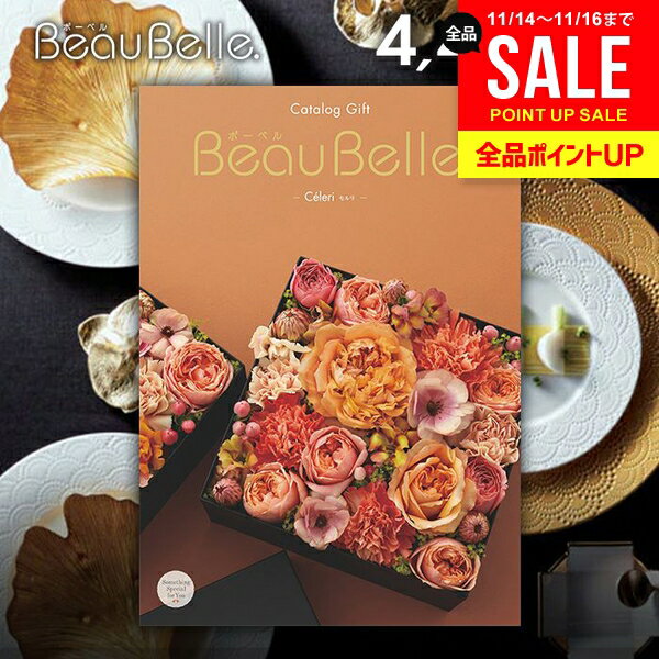 カタログギフト 内祝い お返し 送料無料 ボーベル beaubelle セルリ 4400円コース お歳暮 ギフト おしゃれ グルメカタログギフト グルメカタログ 冬ギフト 出産内祝い 結婚内祝い 新築 結婚祝い 出産祝い 快気祝い 香典返し 人気 お礼 【メール便】