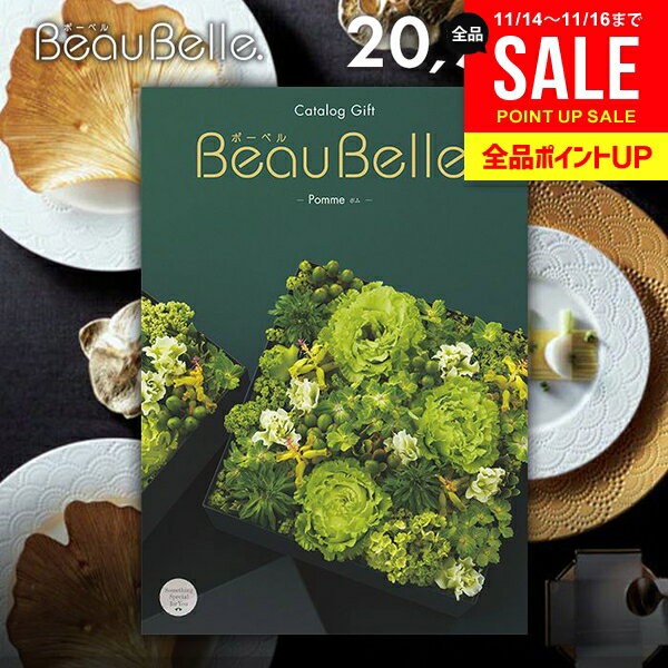 カタログギフト 内祝い お返し 送料無料 ボーベル beaubelle ポム 20900円コース お歳暮 ギフト おしゃれ グルメカタログギフト 冬ギフト 出産内祝い 結婚内祝い 新築祝い 結婚祝い 出産祝い 名入れ 快気祝い 香典返し 人気 お礼 【メール便】