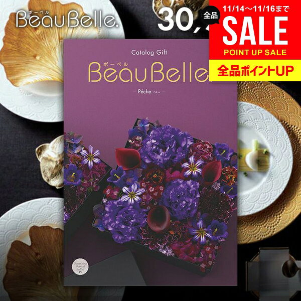 カタログギフト 内祝い お返し 送料無料 ボーベル beaubelle ペシュ 30900円コース お歳暮 ギフト おしゃれ グルメカタログギフト 冬ギフト 出産内祝い 結婚内祝い 新築祝い 結婚祝い 出産祝い 出産お祝い 快気祝い 香典返し お礼 【メール便】