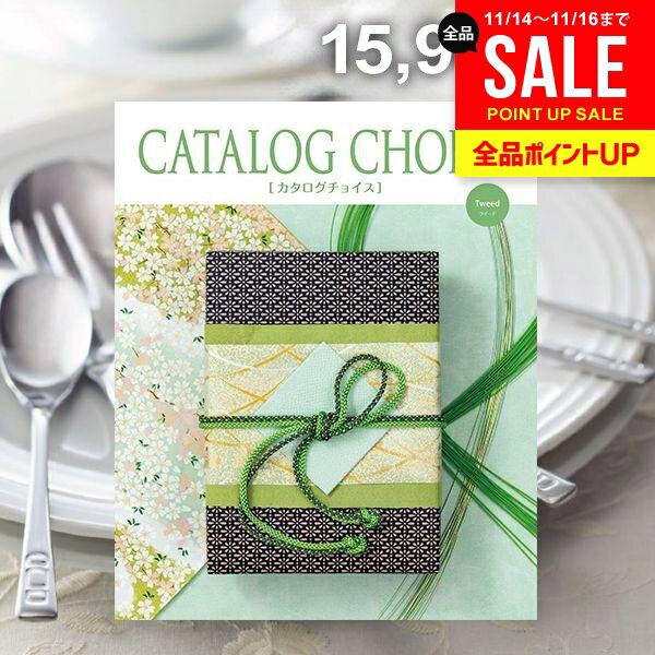 カタログギフト 内祝い お返し 送料無料 カタログチョイス ツイード 15900円コース お歳暮 ギフト おしゃれ 冬ギフト 出産内祝い 結婚内祝い 新築祝い 結婚祝い 出産祝い 出産お祝い 引き出物 快気祝い 香典返し お礼 【メール便】