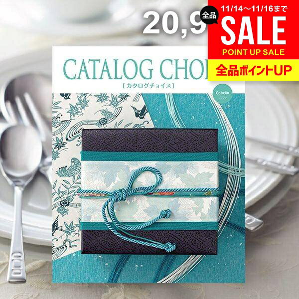 カタログギフト 内祝い お返し 送料無料 カタログチョイス ゴブラン 20900円コース お歳暮 ギフト おしゃれ 冬ギフト 出産内祝い 結婚内祝い 新築祝い 結婚祝い 出産祝い 出産お祝い 引き出物 快気祝い 香典返し お礼 【メール便】