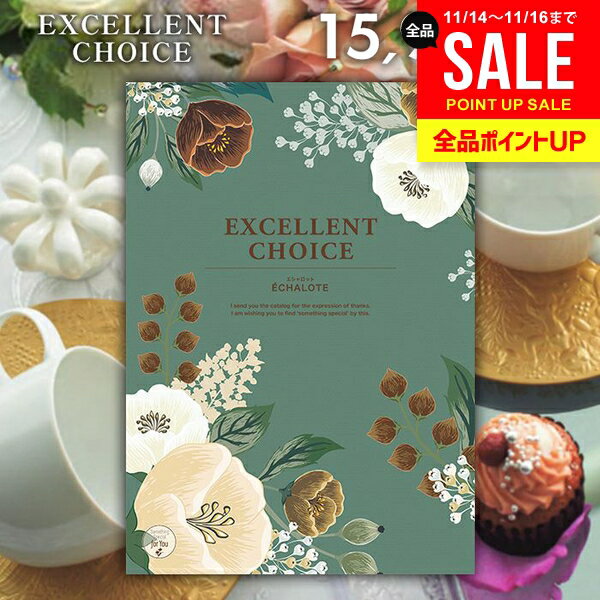 カタログギフト 内祝い お返し 送料無料 エクセレントチョイス エシャロット 15900円コース お歳暮 ギフト おしゃれ グルメカタログギフト 冬ギフト 出産内祝い 結婚内祝い 新築祝い 結婚祝い 出産祝い 快気祝い 香典返し お礼 【メール便】