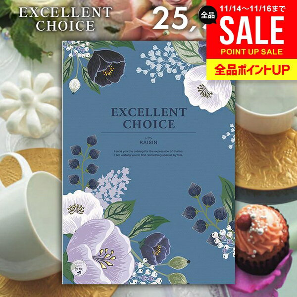 カタログギフト 内祝い お返し 送料無料 エクセレントチョイス レザン 25900円コース お歳暮 ギフト おしゃれ グルメカタログギフト 冬ギフト 出産内祝い 結婚内祝い 新築祝い 結婚祝い 出産祝い 名入れ 快気祝い 香典返し お礼 【メール便】