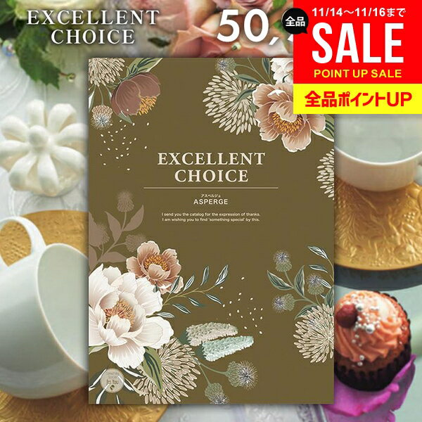 カタログギフト 内祝い お返し 送料無料 エクセレントチョイス アスペルジュ 50900円コース お歳暮 ギフト おしゃれ グルメカタログギフト 冬ギフト 出産内祝い 結婚内祝い 新築祝い 結婚祝い 出産祝い 快気祝い 香典返し お礼 【メール便】