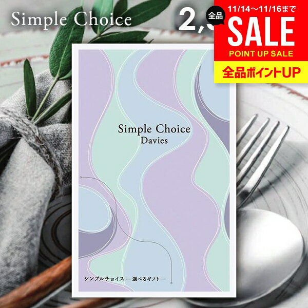 カタログギフト 送料無料 メール便 シンプルチョイス Davies デイビーズ 2500円コース G-BE 粗品 景品 販促品 記念品 ノベルティ ゴルフコンペ パーティ 二次会 忘年会 内祝い お歳暮 ギフト 出産 内祝い 名入れ お返し 冬ギフト 出産内祝い 祝い 新築祝い 挨拶 お礼