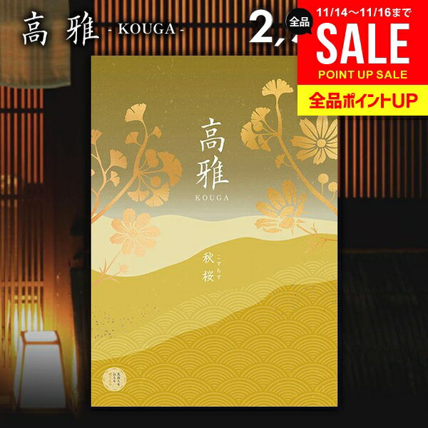 カタログギフト 内祝い お返し 送料無料 和風 高雅 秋桜 2900円コース 出産内祝い 結婚内祝い 新築祝い 結婚祝い 出産祝い 出産お祝い 入学祝い 祝い 引き出物 挨拶 快気祝い 香典返し 人気 お礼 プレゼント お祝い返し【メール便】