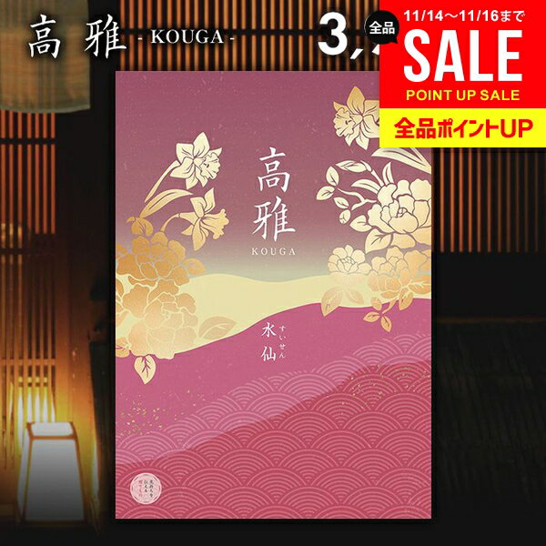カタログギフト 内祝い お返し 送料無料 和風 高雅 水仙 3900円コース 出産内祝い 結婚内祝い 新築祝い 結婚祝い 出産祝い 出産お祝い 入学祝い 祝い 引き出物 挨拶 快気祝い 香典返し 人気 お礼 プレゼント お祝い返し【メール便】