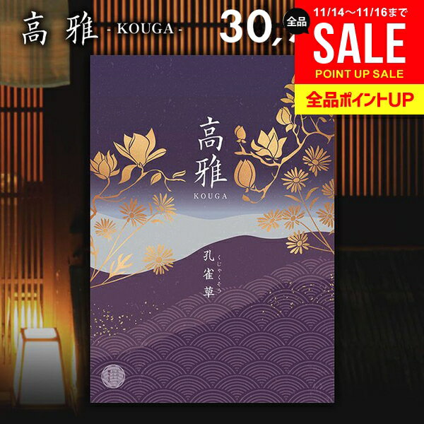 カタログギフト 内祝い お返し 送料無料 和風 高雅 孔雀草 30900円コース 出産内祝い 結婚内祝い 新築祝い 結婚祝い 出産祝い 出産お祝い 引き出物 挨拶 快気祝い 香典返し 人気 お礼 プレゼント お祝い返し【メール便】