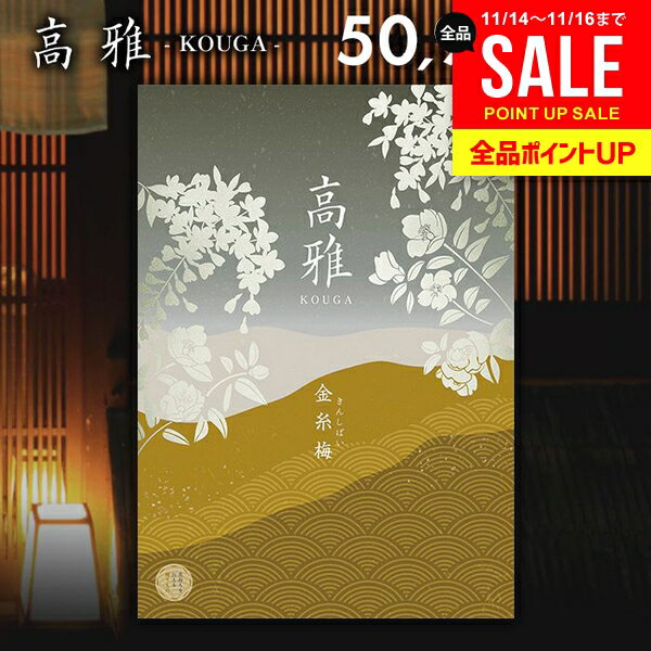 カタログギフト 内祝い お返し 送料無料 和風 高雅 金糸梅 50900円コース 出産内祝い 結婚内祝い 新築祝い 結婚祝い 出産祝い 出産お祝い 引き出物 挨拶 快気祝い 香典返し 人気 お礼 プレゼント お祝い返し【メール便】