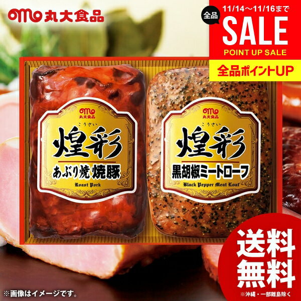 ハム お歳暮 ギフト セット 詰め合わせ 送料無料 丸大食品 丸大ハム 煌彩ギフト GT-25 ハム