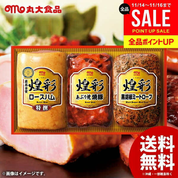 ハム お歳暮 ギフト セット 詰め合わせ 送料無料 丸大食品 丸大ハム 煌彩ギフト GT-40B ハ