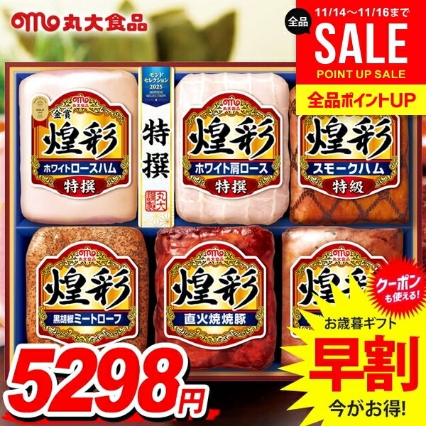 お歳暮 御歳暮 送料無料 早割 ハム ギフト セット ロースハム ブロック 詰め合わせ 丸大食品 丸大ハム 煌彩 歳暮 冬ギフト 食品 食べ物 お取り寄せ グルメ MV-756