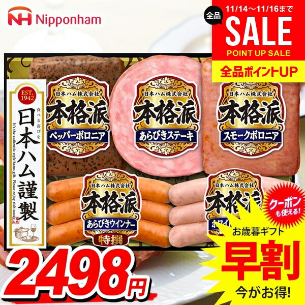 お歳暮 御歳暮 送料無料 早割 ハム ギフト セット ウインナー ソーセージ 詰め合わせ 日本ハム ニッポ..