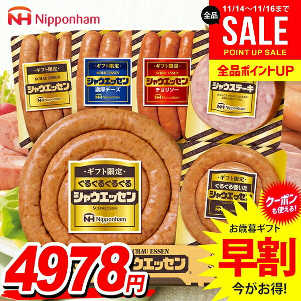 お歳暮 御歳暮 送料無料 早割 ハム ギフト ウインナー ソーセージ セット 詰め合わせ 日本ハム シャウ..