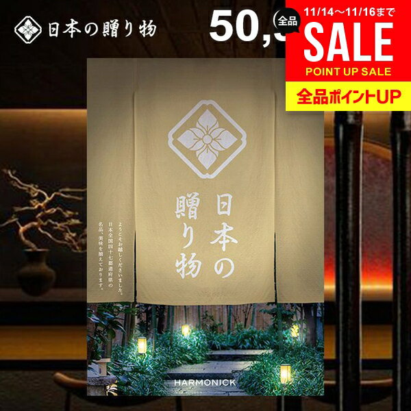 カタログギフト 内祝い お返し 送料無料 日本の贈り物 卯の花（うのはな）50900円コース お歳暮 ギフト..