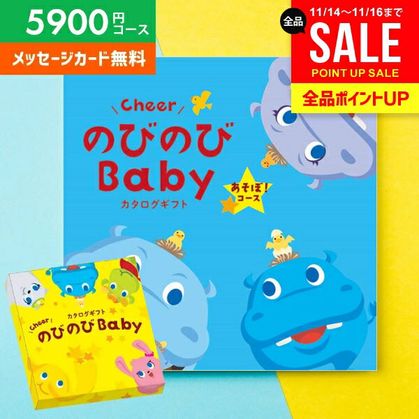 カタログギフト 出産祝い 出産お祝い 送料無料 のびのびBaby あそぼ！ EO 5900円コース ベビー ギフト 人気 有名 ブランド かわいい おしゃれ プレゼント 贈り物 出産祝い 出産 お祝い 御祝 お礼 子供(あす楽)
