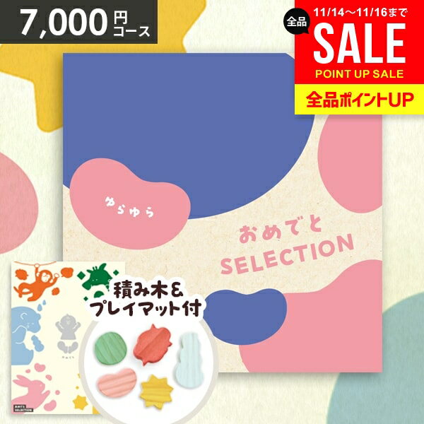 【おもちゃ&プレイマット付き】カタログギフト 出産祝い ギフトセット 送料無料 おめでとセレクション ゆらゆら 出産 お祝い ベビー ギフト 赤ちゃん 誕生日プレゼント 1歳 2歳 子供 男の子 女の子【包装済 外のし対応】(あす楽)