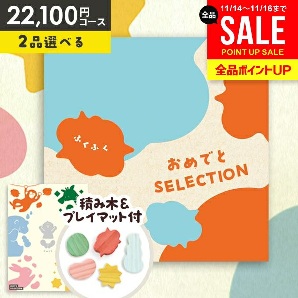 【おもちゃ&プレイマット付き】カタログギフト 出産祝い ギフトセット 送料無料 おめでとセレクション ふくふく 出産 お祝い ベビー ギフト 赤ちゃん 誕生日プレゼント 1歳 2歳 子供 男の子 女の子【包装済 外のし対応】(あす楽)