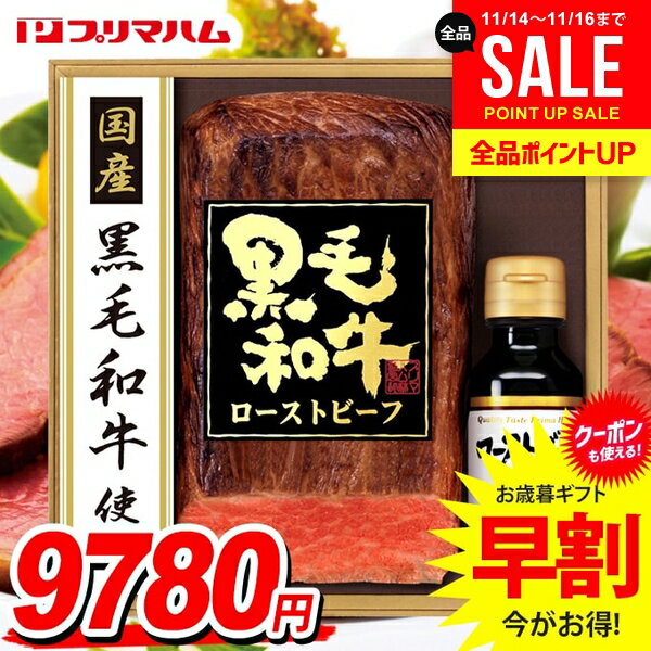 お歳暮 御歳暮 送料無料 早割 ハム ギフト セット 黒毛和牛 ローストビーフ ソース 詰め合わせ プリマ..