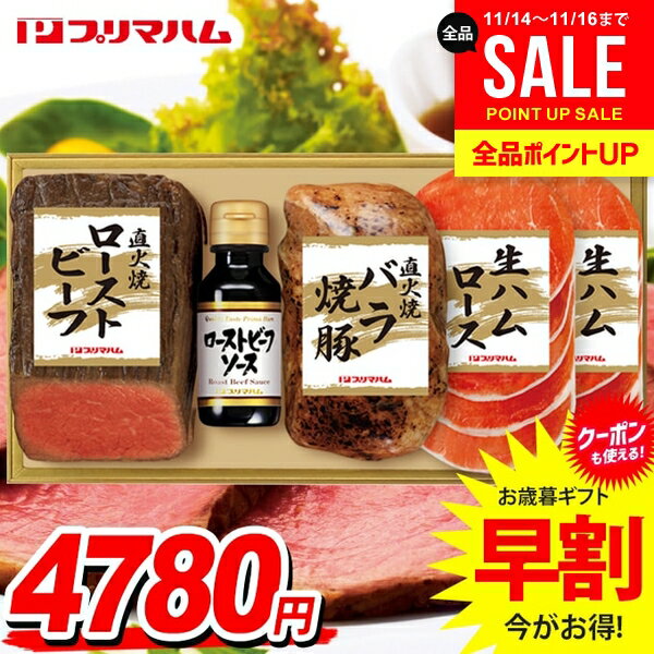 お歳暮 御歳暮 送料無料 早割 ハム ギフト セット 直火焼 ローストビーフ 焼豚 生ハム 詰め合わせ プリ..