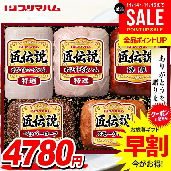 お歳暮 御歳暮 送料無料 早割 ハム ギフト セット ロースハム 焼豚 ブロック 詰め合わせ プリマハム 匠伝説 歳暮 冬ギフト 食品 食べ物 お取り寄せ グルメ TL-633のサムネイル