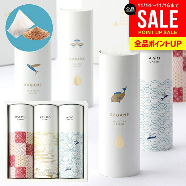 内祝い お返し 送料無料 調味料 お歳暮 ギフト 出汁 だしパック あごだし セット ちきり 詰め合わせ 和風 料理 おしゃれ 食品 入学祝い 冬ギフト 出産内祝い 結婚内祝い 結婚祝い 香典返し 快気祝い 引越し 挨拶 KOGANE-T9(あす楽)