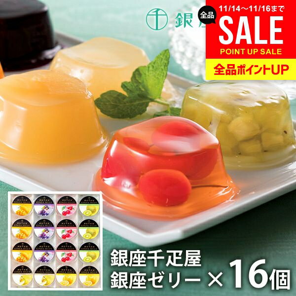 内祝い お返し 送料無料 銀座千疋屋 フルーツゼリー ゼリー お取り寄せスイーツ 高級 スイーツ お歳暮 ギフト セット 銀座ゼリー 16個 PGS-086 結婚 出産 快気 快気祝い 内祝 新築祝い 引っ越し 引越し ご挨拶 新築 お祝い プレゼント おすすめ
