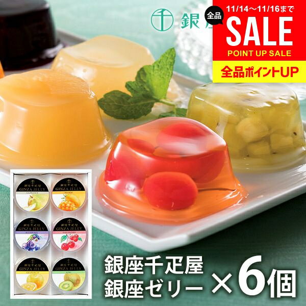 内祝い お返し 送料無料 銀座千疋屋 フルーツゼリー ゼリー お取り寄せスイーツ 高級 スイーツ お歳暮 ギフト セット 銀座ゼリー 6個 PGS-061 結婚 出産 快気 快気祝い 内祝 新築祝い 引っ越し 引越し ご挨拶 新築 お祝い プレゼント おすすめ