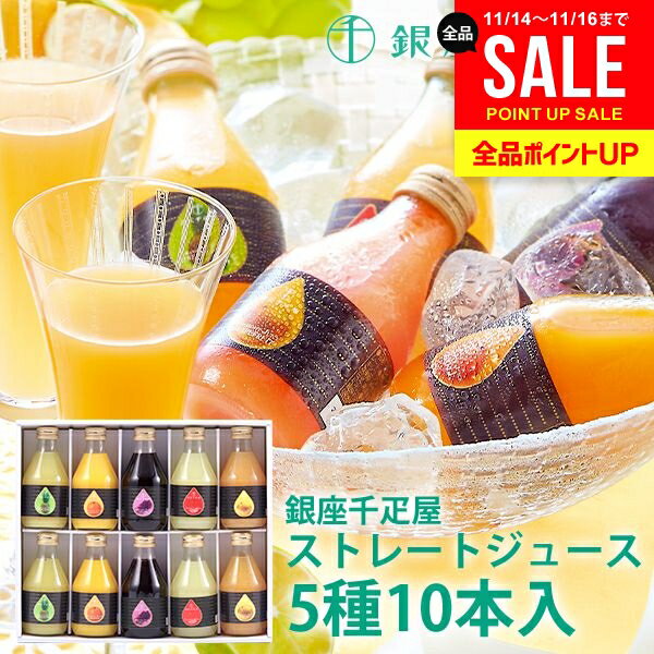 内祝い お返し 冬ギフト 送料無料 銀座千疋屋 ジュース 高級 お歳暮 ギフト セット 銀座ストレートジュース 10本 PGS-129 結婚 出産 引出物 快気 快気祝い 引っ越し 引越し ご挨拶 新築 お祝い プレゼント おすすめ 人気 メーカー直送
