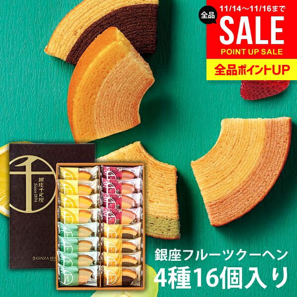 内祝い お返し 冬ギフト 送料無料 銀座千疋屋 フルーツクーヘン お取り寄せスイーツ 高級 スイーツ お歳暮 ギフト セット 16個 PGS-164 結婚 出産 快気祝い 内祝 新築祝い 引っ越し 引越し ご挨拶 新築 お祝い プレゼント おすすめ 人気