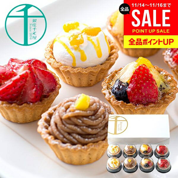 内祝い お返し 冬ギフト 送料無料 銀座千疋屋 お取り寄せスイーツ 高級 スイーツ お歳暮 ギフト セット 銀座プチフルーツタルト PGS-327 結婚 出産 快気祝い 内祝 新築祝い 引っ越し 引越し ご挨拶 新築 お祝い プレゼント おすすめ 人気