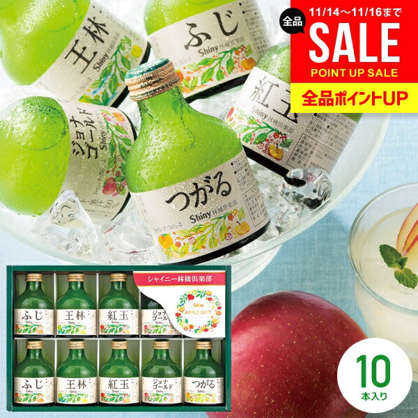 ジュース お歳暮 ギフト 出産 内祝い お返し 送料無料 シャイニー 100％ りんごジュース 詰め合わせ ストレート SY-B 10本入 結婚内祝い 冬ギフト 出産内祝い 出産祝い 新築祝い 快気祝い 香典返し プレゼント お取り寄せ (あす楽)