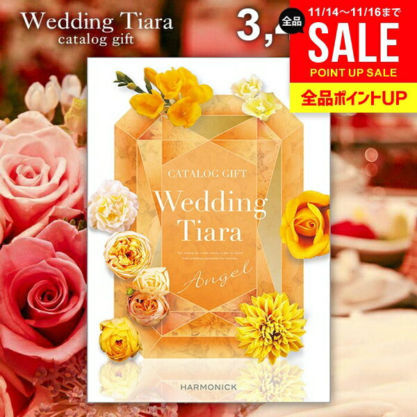 結婚内祝い カタログギフト 内祝い お返し 送料無料 ティアラ ウェディング エンジェル 3400円コース （結婚式場直送 引き出物 結婚引出物 結婚式 婚礼引き出物 ウェディング ギフトカタログ グルメ）【メール便】