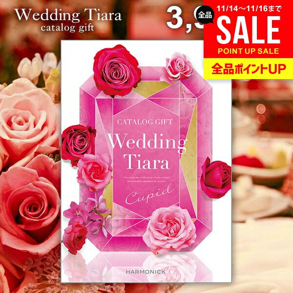 結婚内祝い カタログギフト 内祝い お返し 送料無料 ティアラ ウェディング キューピット 3900円コース （結婚式場直送 引き出物 結婚引出物 結婚式 婚礼引き出物 ウェディング ギフトカタログ グルメ）【メール便】