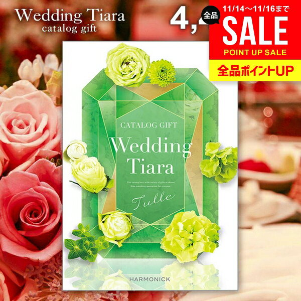 結婚内祝い カタログギフト 内祝い お返し 送料無料 ティアラ ウェディング チュール 4400円コース （結婚式場直送 引き出物 結婚引出物 結婚式 婚礼引き出物 ウェディング ギフトカタログ グルメ）【メール便】