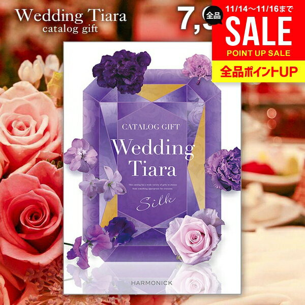 結婚内祝い カタログギフト 内祝い お返し 送料無料 ティアラ ウェディング シルク 7900円コース （結婚式場直送 引き出物 結婚引出物 結婚式 婚礼引き出物 ウェディング ギフトカタログ グルメ）【メール便】