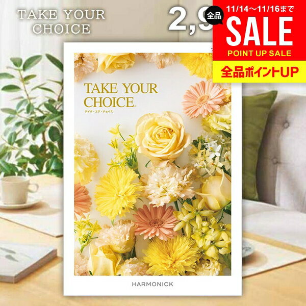 カタログギフト 内祝い お返し 送料無料 ハーモニック テイクユアチョイス フリージア 2900円コース お歳暮 ギフト おしゃれ グルメカタログギフト グルメカタログ 冬ギフト 出産内祝い 結婚内祝い 結婚祝い 快気祝い 香典返し お礼 【メール便】