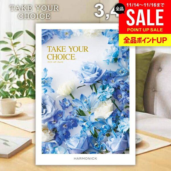 カタログギフト 内祝い お返し 送料無料 ハーモニック テイクユアチョイス アマリリス 3400円コース お歳暮 ギフト おしゃれ グルメカタログギフト グルメカタログ 冬ギフト 出産内祝い 結婚内祝い 結婚祝い 快気祝い 香典返し お礼 【メール便】