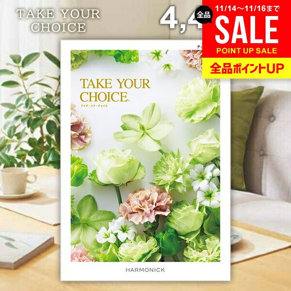 カタログギフト 内祝い お返し 送料無料 ハーモニック テイクユアチョイス チューリップ 4400円コース お歳暮 ギフト おしゃれ グルメカタログギフト 冬ギフト 出産内祝い 結婚内祝い 結婚祝い 出産祝い 快気祝い 香典返し お礼 【メール便】