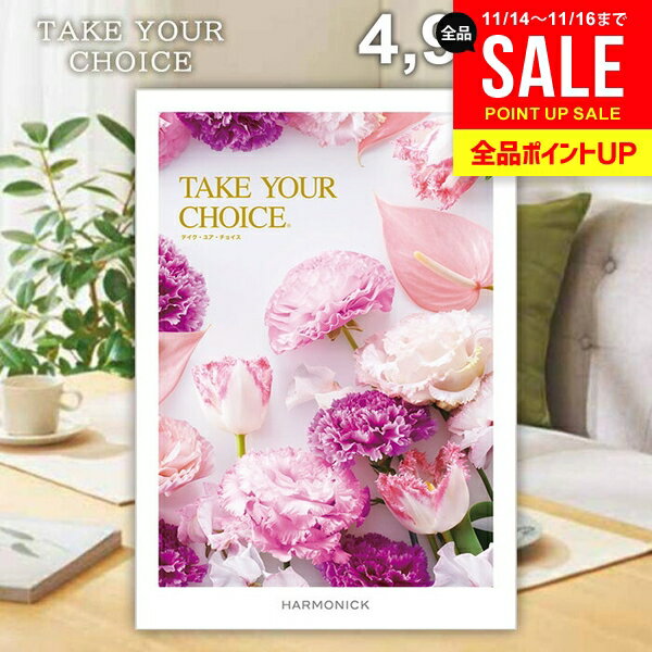 カタログギフト 内祝い お返し 送料無料 ハーモニック テイクユアチョイス ローズ 4900円コース お歳暮 ギフト おしゃれ グルメカタログギフト 冬ギフト 出産内祝い 結婚内祝い 新築祝い 結婚祝い 引き出物 快気祝い 香典返し お礼 【メール便】