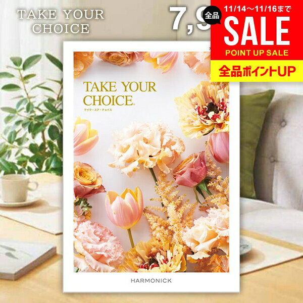 カタログギフト 内祝い お返し 送料無料 ハーモニック テイクユアチョイス カランコエ 7900円コース お歳暮 ギフト おしゃれ グルメカタログギフト グルメカタログ 冬ギフト 出産内祝い 結婚内祝い 結婚祝い 快気祝い 香典返し お礼 【メール便】