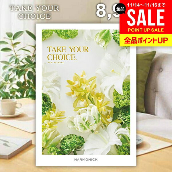 カタログギフト 内祝い お返し 送料無料 ハーモニック テイクユアチョイス ポピー 8900円コース お歳暮 ギフト おしゃれ グルメカタログギフト 冬ギフト 出産内祝い 結婚内祝い 新築祝い 結婚祝い 引き出物 快気祝い 香典返し お礼 【メール便】