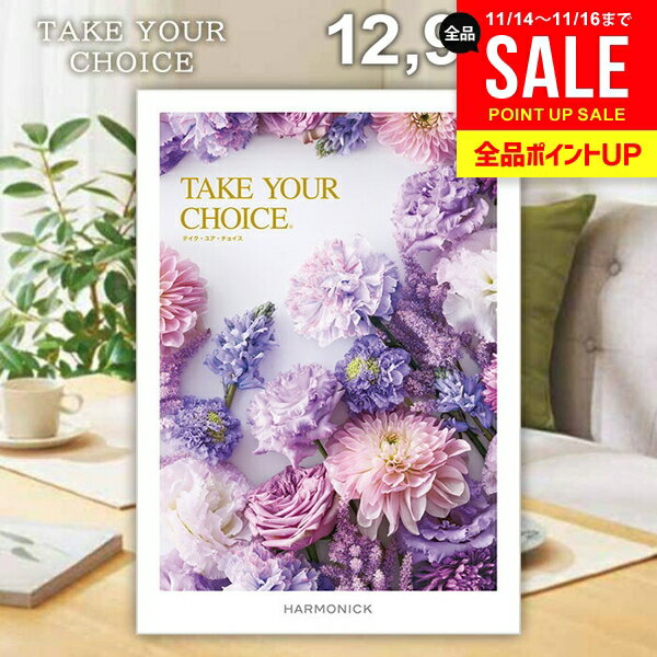 カタログギフト 内祝い お返し 送料無料 ハーモニック テイクユアチョイス ミモザ 12900円コース お歳暮 ギフト おしゃれ グルメカタログギフト 入学祝い 冬ギフト 出産内祝い 結婚内祝い 新築祝い 結婚祝い 快気祝い 香典返し 【メール便】