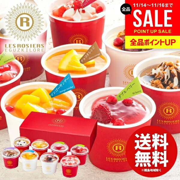 アイスクリーム スイーツ お歳暮 ギフト 内祝い お返し 送料無料 お菓子 銀座京橋 レ ロジェ エギュスキロール 8個 セット 詰め合わせ 冬ギフト 出産内祝い 結婚内祝い 結婚祝い 出産祝い 香典返し 引越し 挨拶 お礼 AH-GK8W 【代引不可】